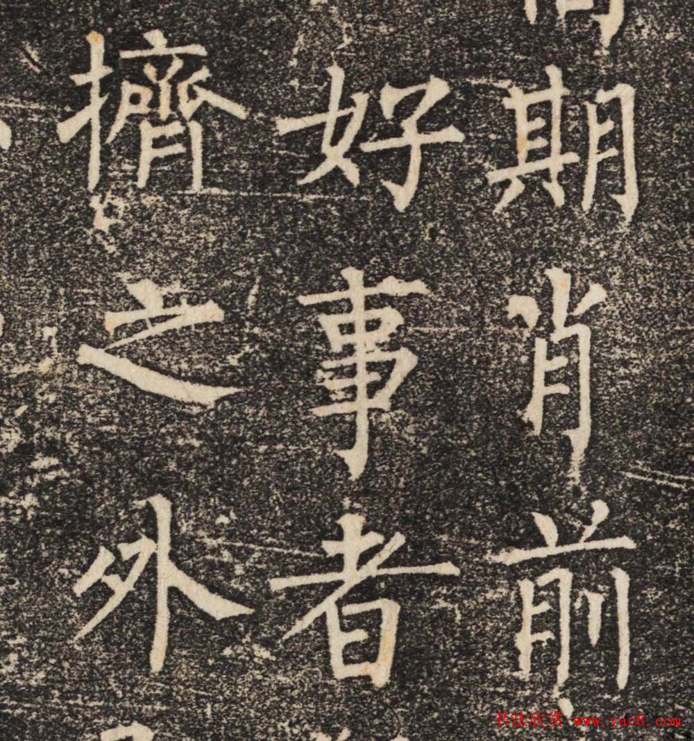 柳公权正书欣赏《魏公先庙碑》 柳公权正书欣赏《魏公先庙碑》