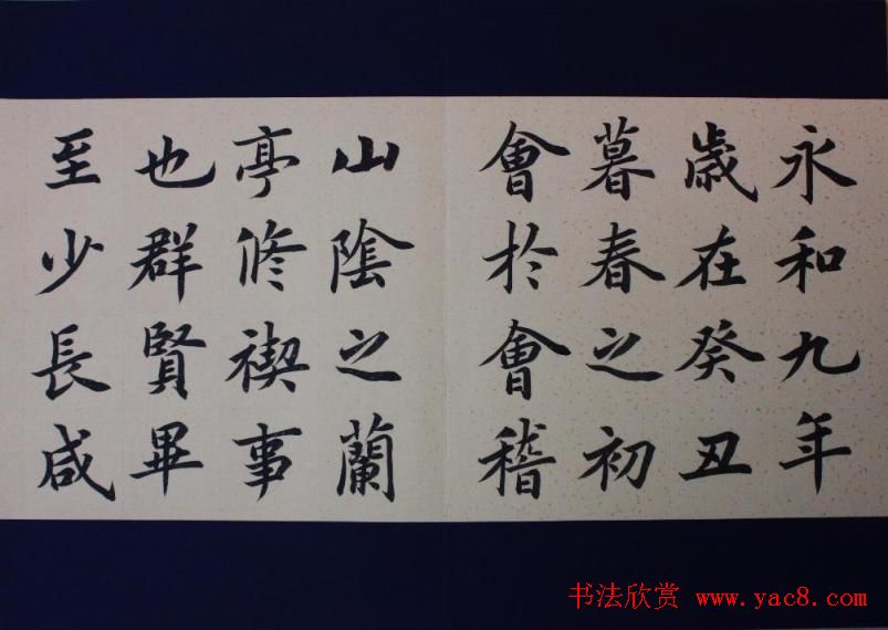 施兴国楷书册页《兰亭序》