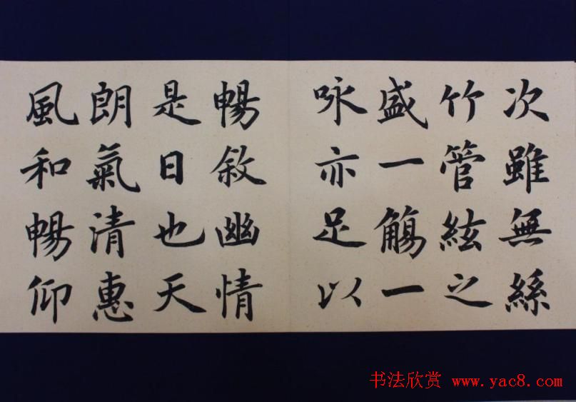 施兴国楷书册页《兰亭序》