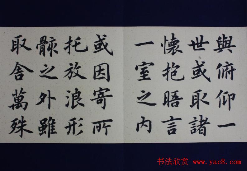 施兴国楷书册页《兰亭序》