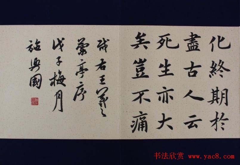 施兴国楷书册页《兰亭序》