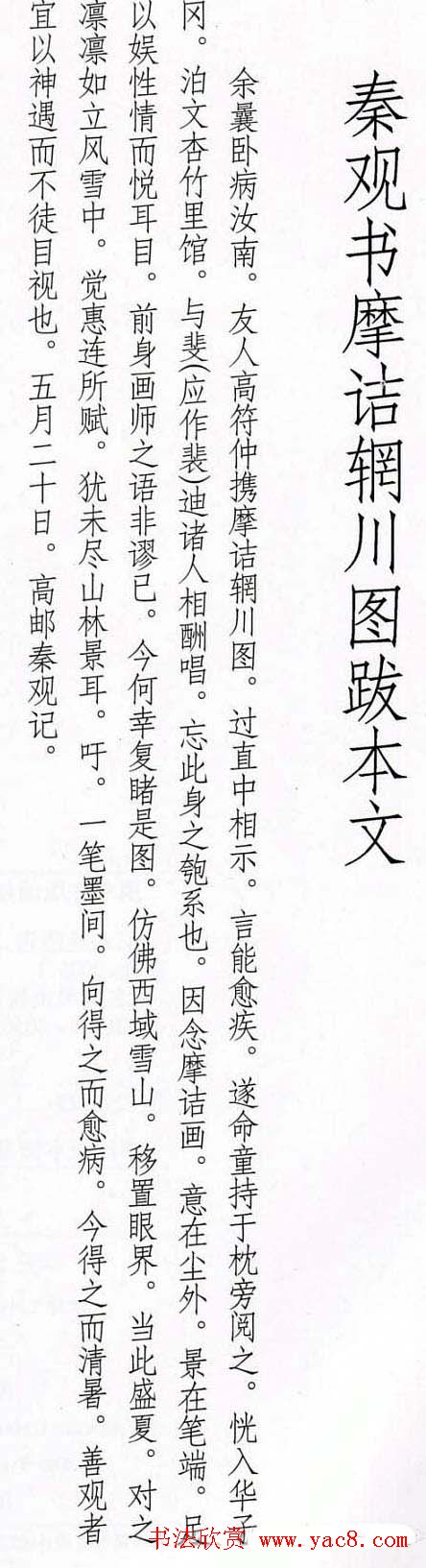 秦少游行书欣赏《摩诘辋川图跋》