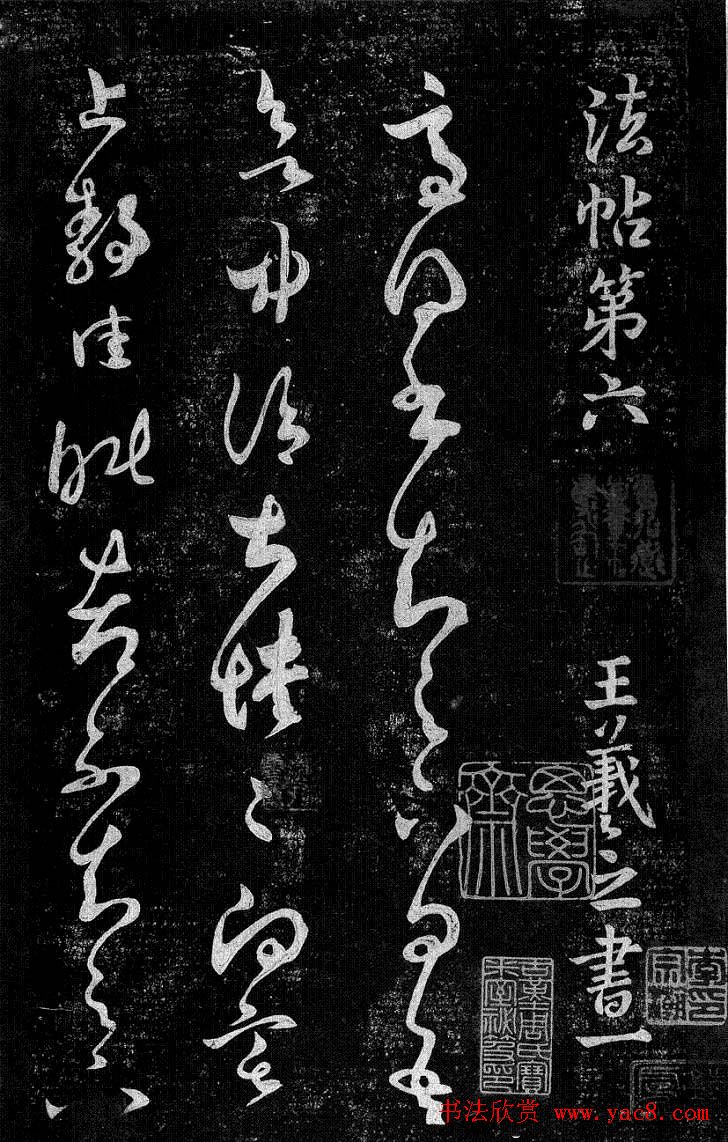 淳化阁帖最善本王羲之法书选