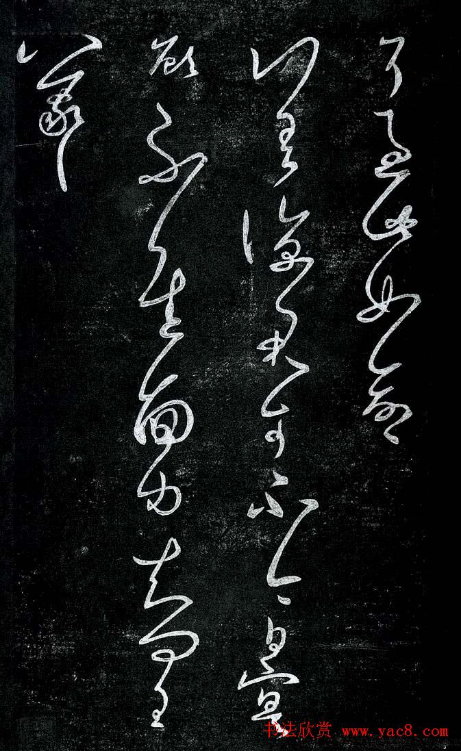 淳化阁帖最善本王羲之法书选