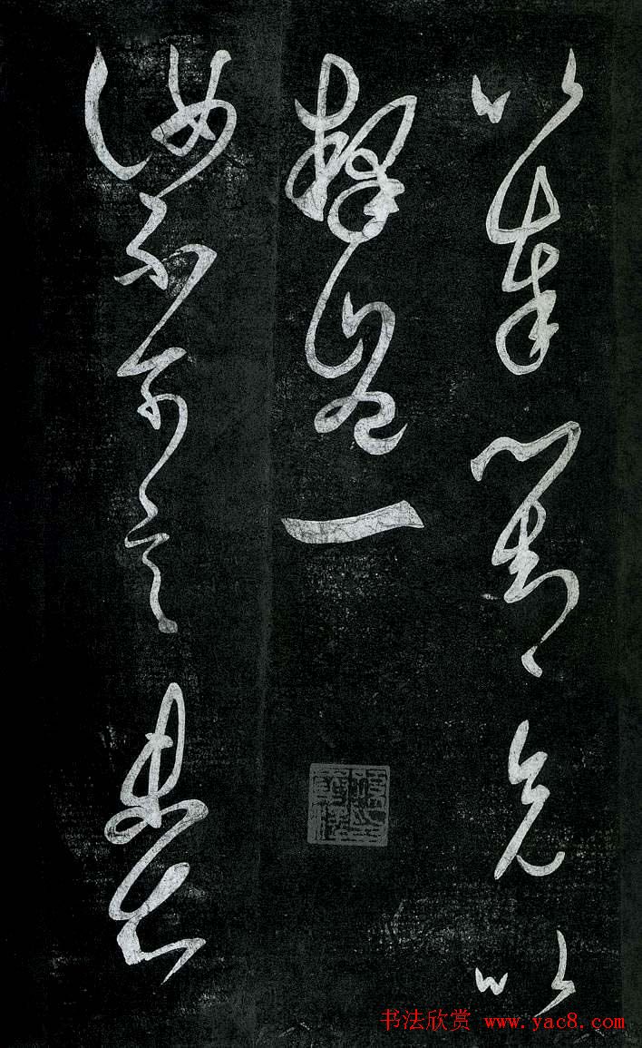 淳化阁帖最善本王羲之法书选