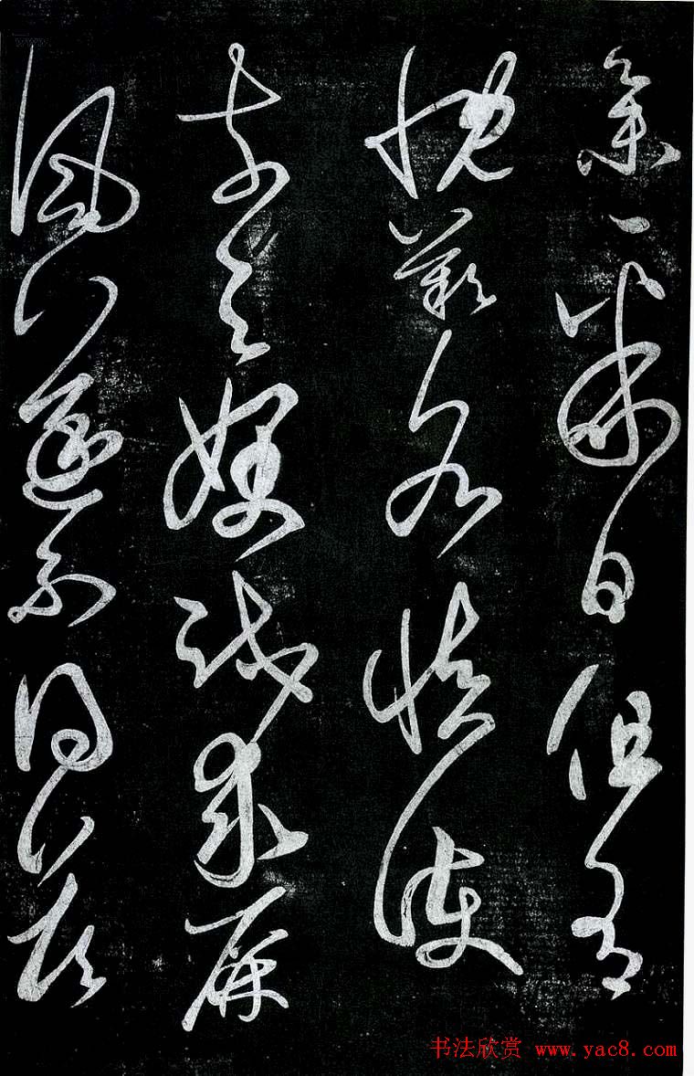 淳化阁帖最善本王羲之法书选