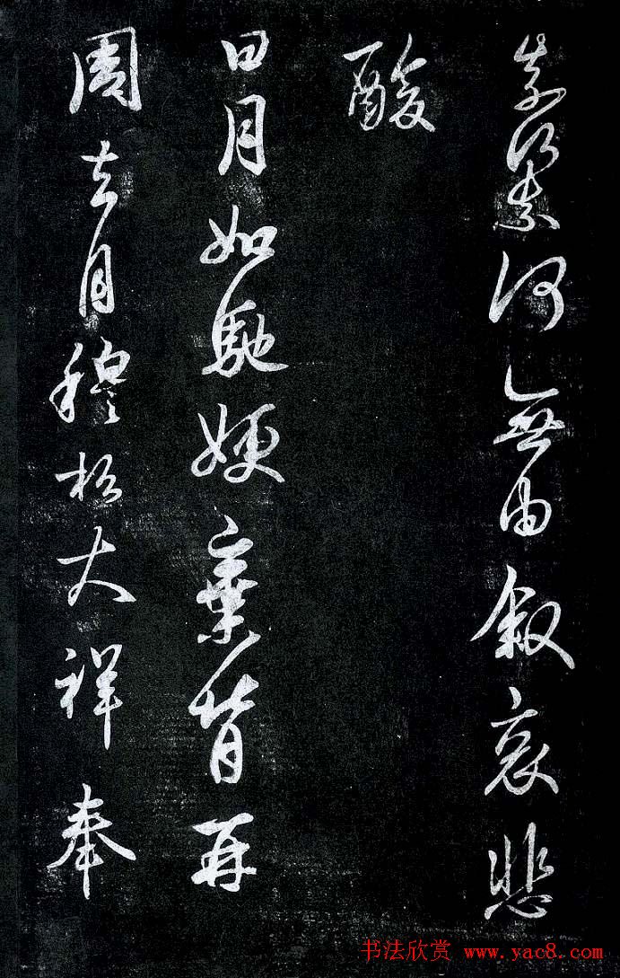 淳化阁帖最善本王羲之法书选