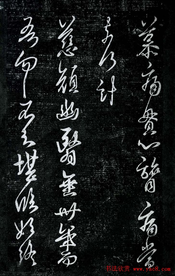 淳化阁帖最善本王羲之法书选