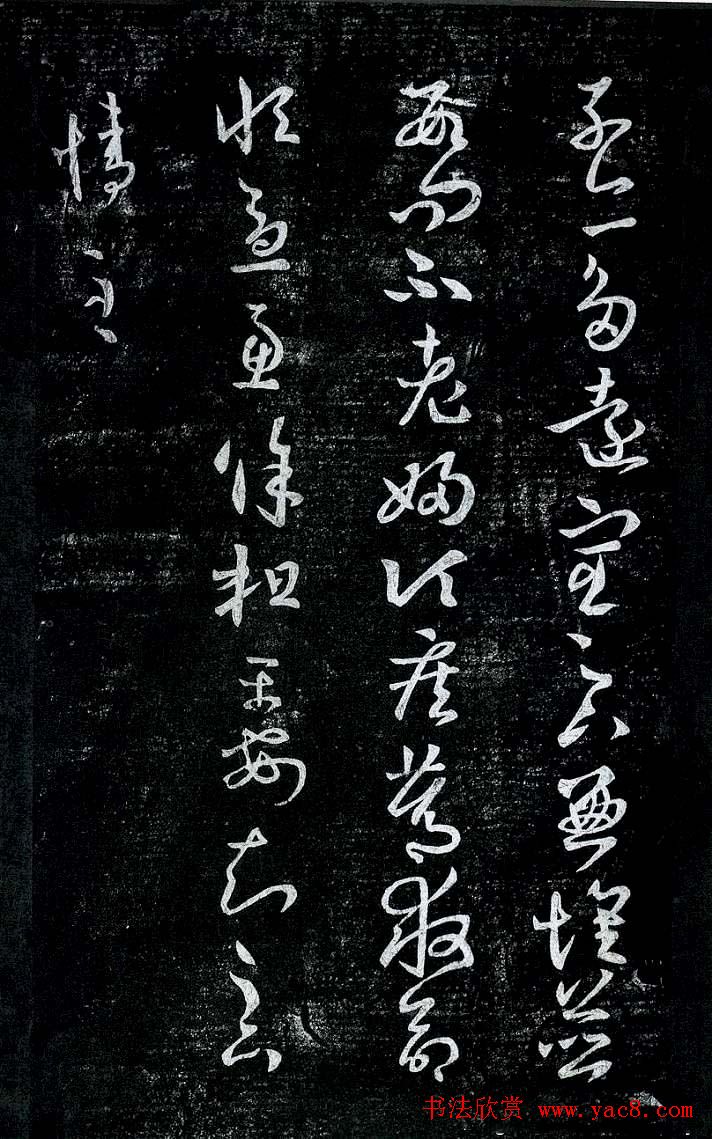 淳化阁帖最善本王羲之法书选