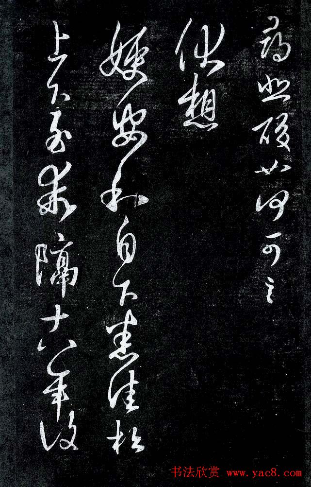 淳化阁帖最善本王羲之法书选