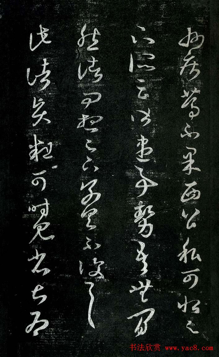 淳化阁帖最善本王羲之法书选