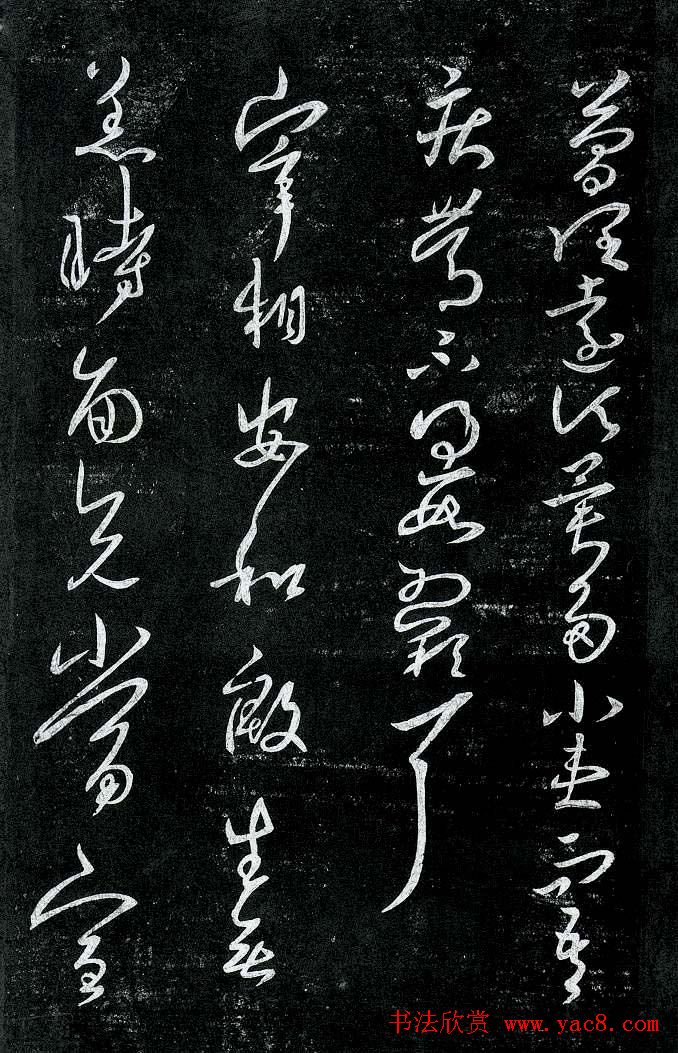 淳化阁帖最善本王羲之法书选