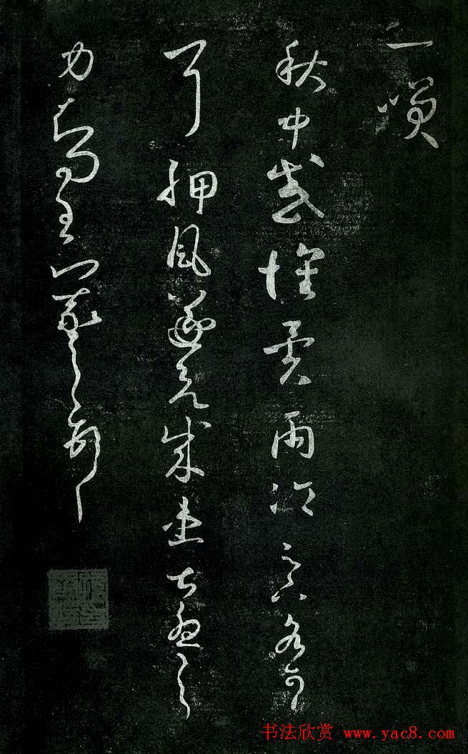 淳化阁帖最善本王羲之法书选