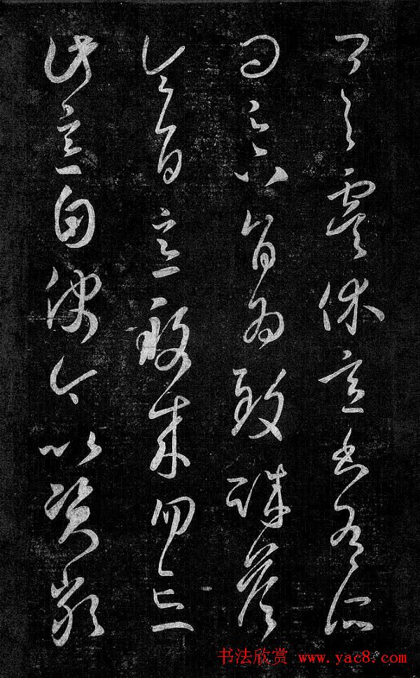 淳化阁帖最善本王羲之法书选