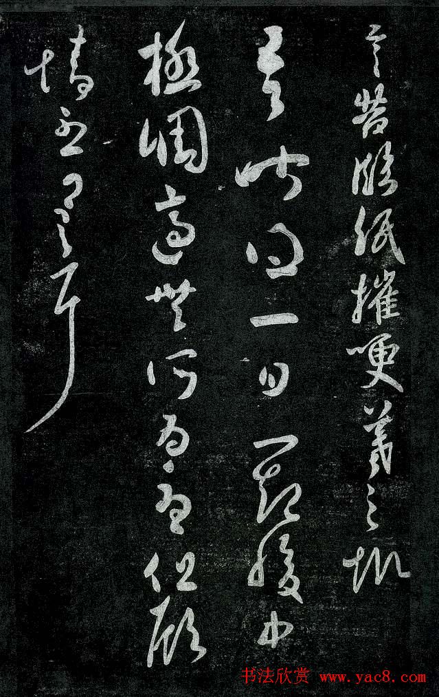 淳化阁帖最善本王羲之法书选