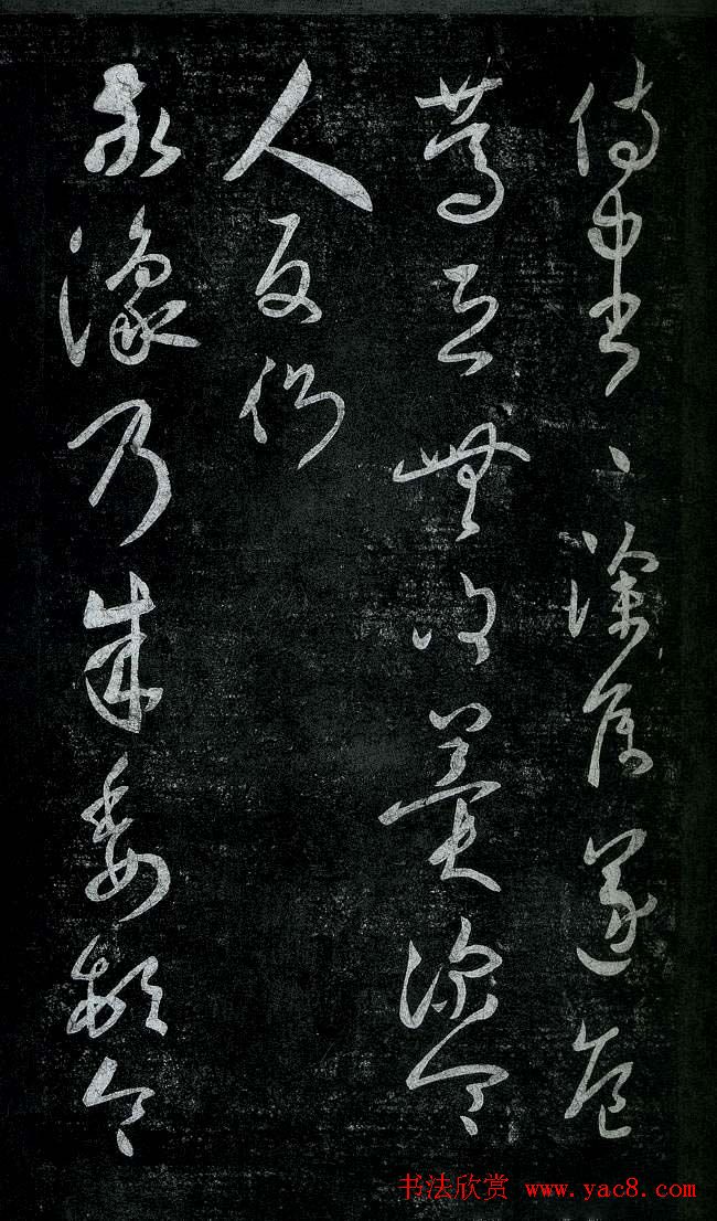 淳化阁帖最善本王羲之法书选