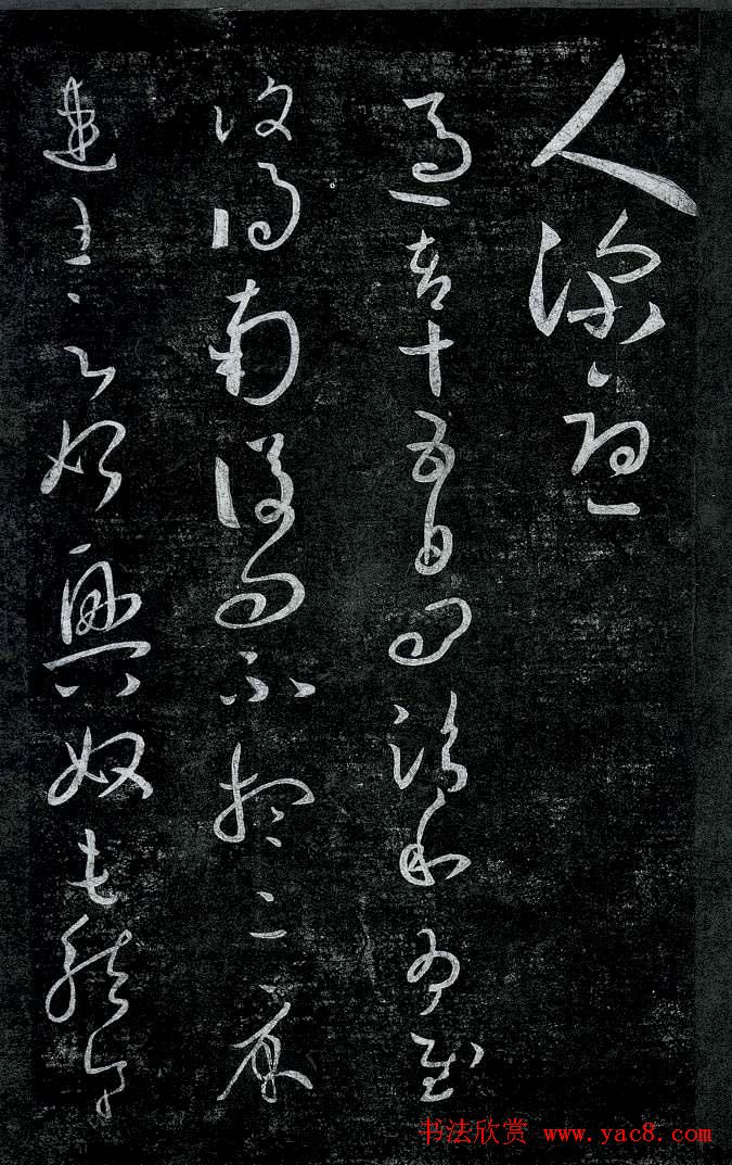 淳化阁帖最善本王羲之法书选