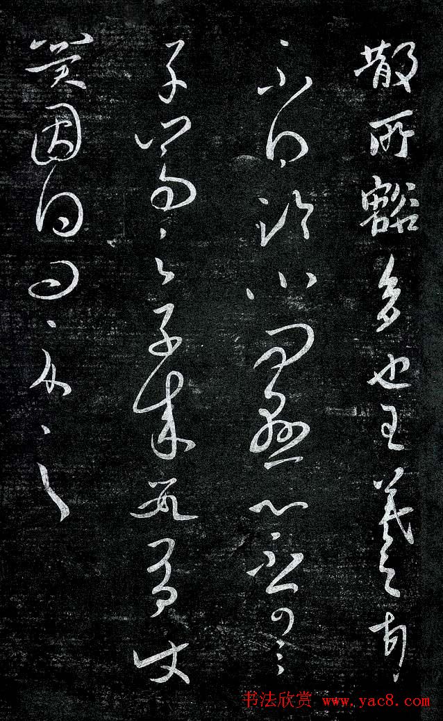 淳化阁帖最善本王羲之法书选