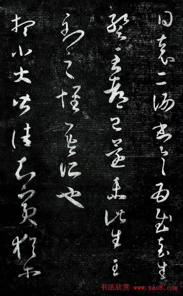 淳化阁帖最善本王羲之法书选