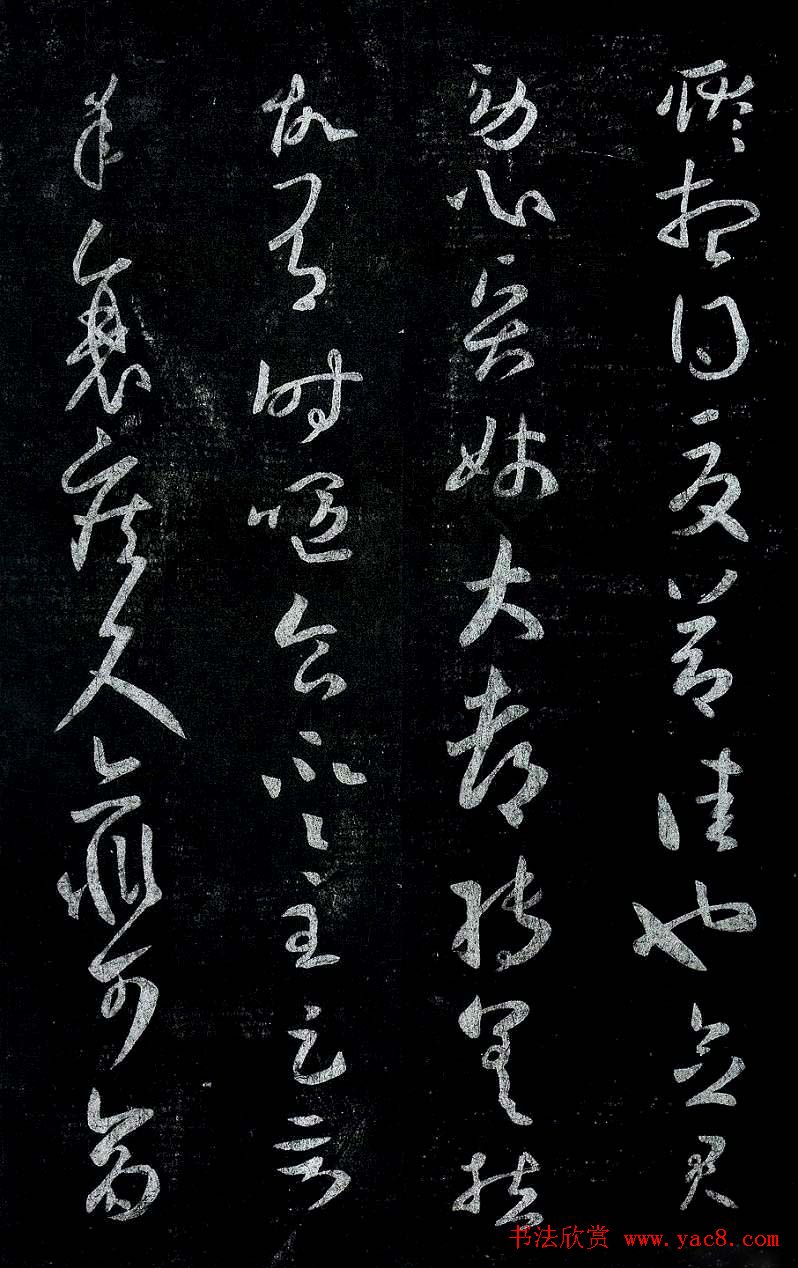 淳化阁帖最善本王羲之法书选