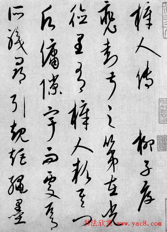 康里巎巎草书作品《梓人传》