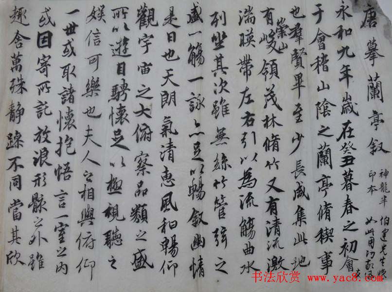 许伯建书法临摹《兰亭序》