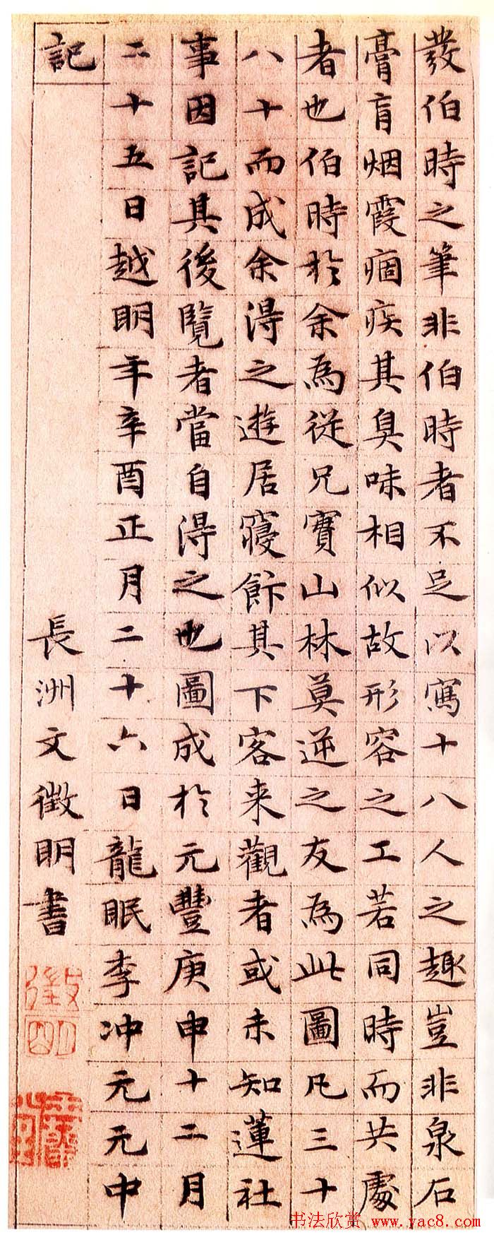 文徵明小楷欣赏《莲社十八贤图记》