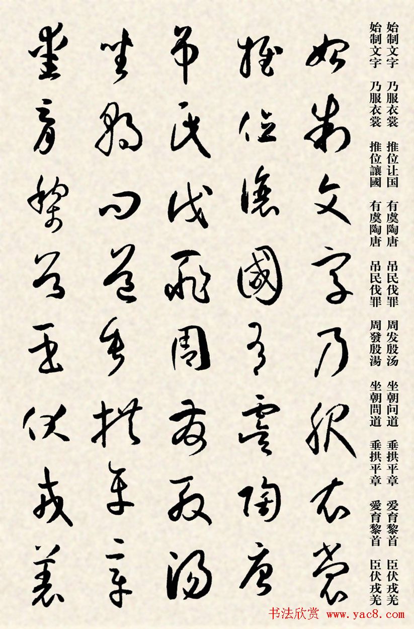 集孙过庭书谱千字文草书字帖