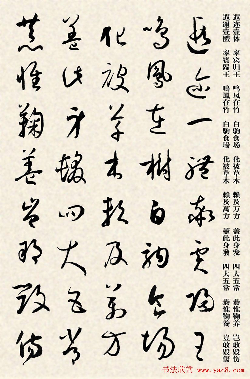 集孙过庭书谱千字文草书字帖