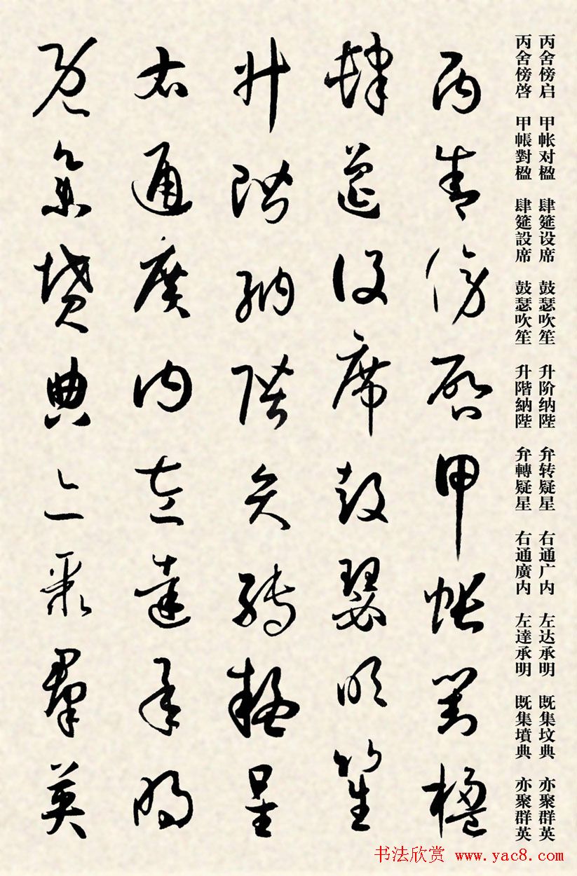 集孙过庭书谱千字文草书字帖