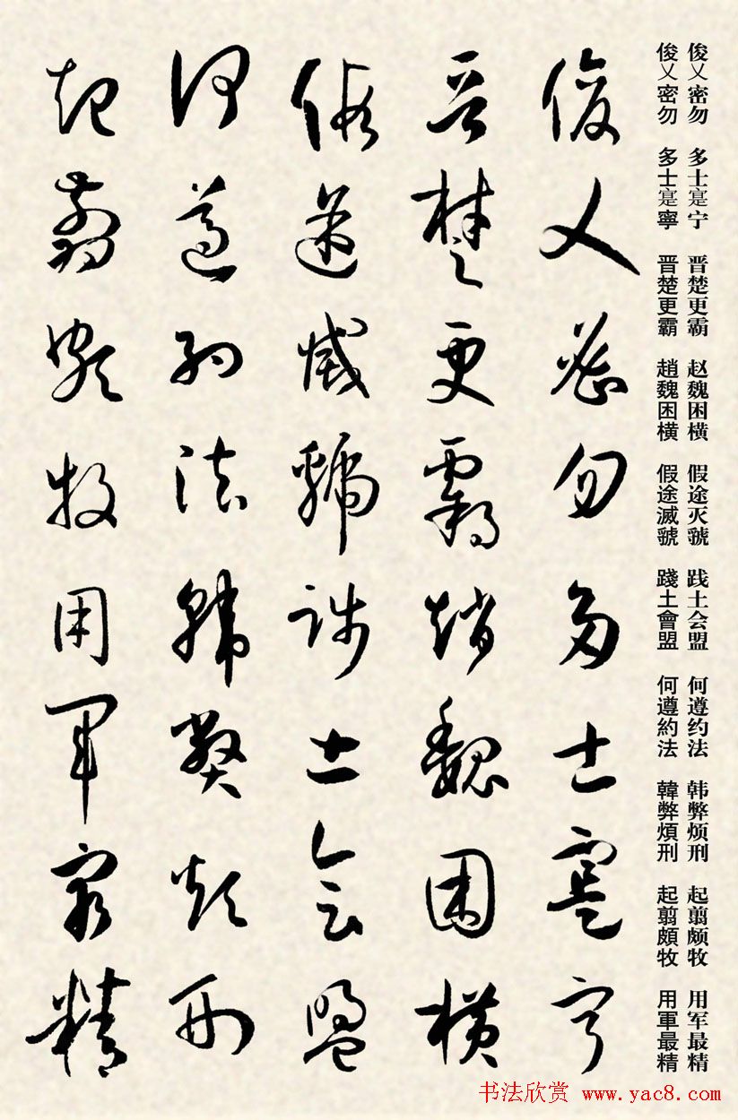 集孙过庭书谱千字文草书字帖