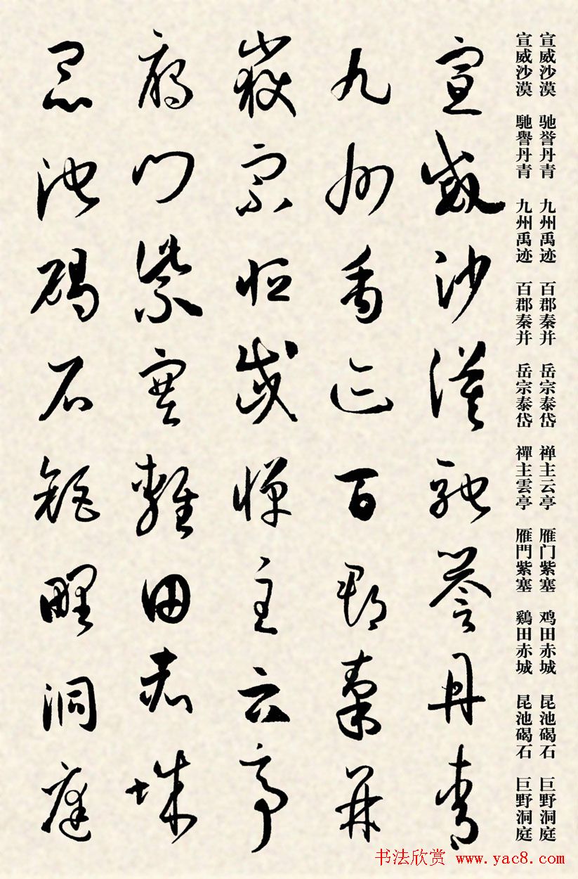 集孙过庭书谱千字文草书字帖