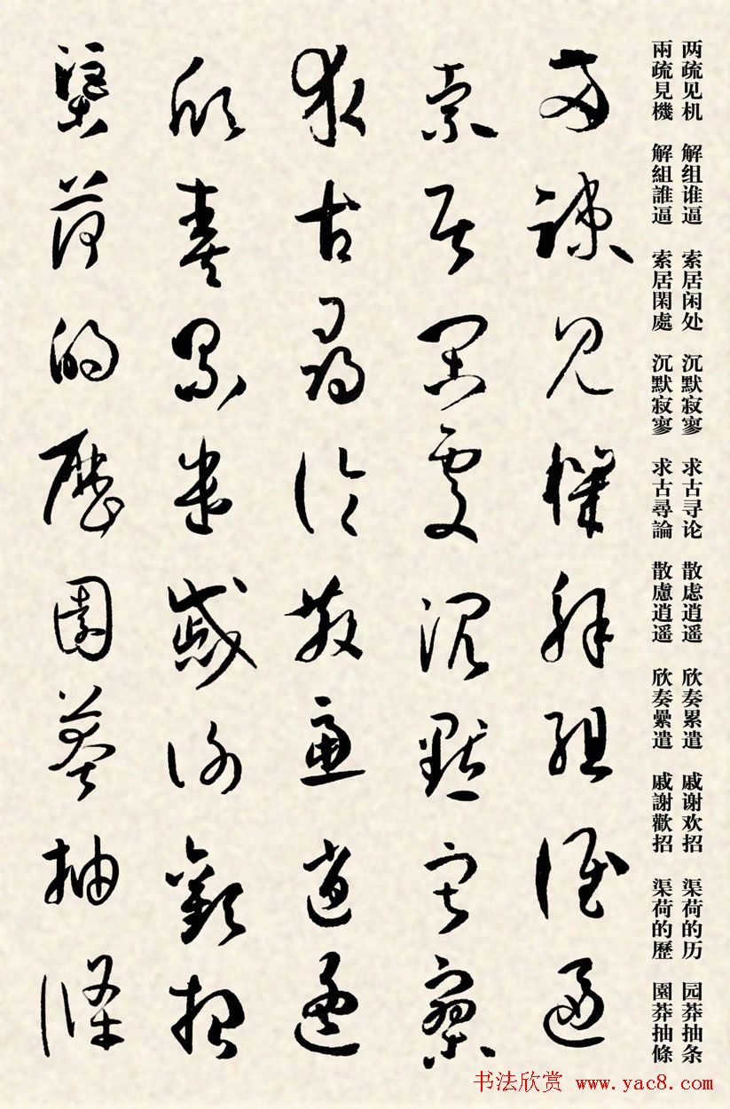 集孙过庭书谱千字文草书字帖