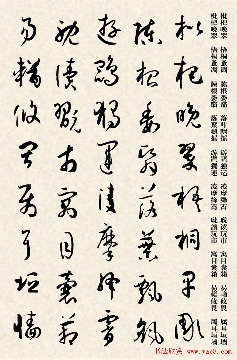 集孙过庭书谱千字文草书字帖