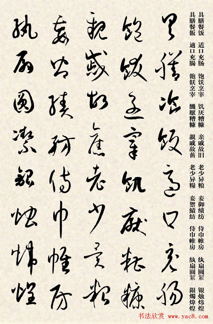 集孙过庭书谱千字文草书字帖