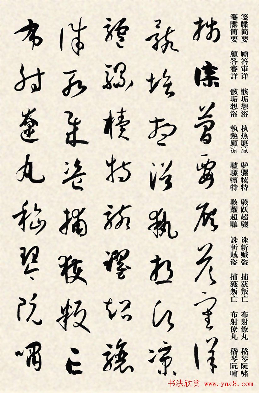 集孙过庭书谱千字文草书字帖