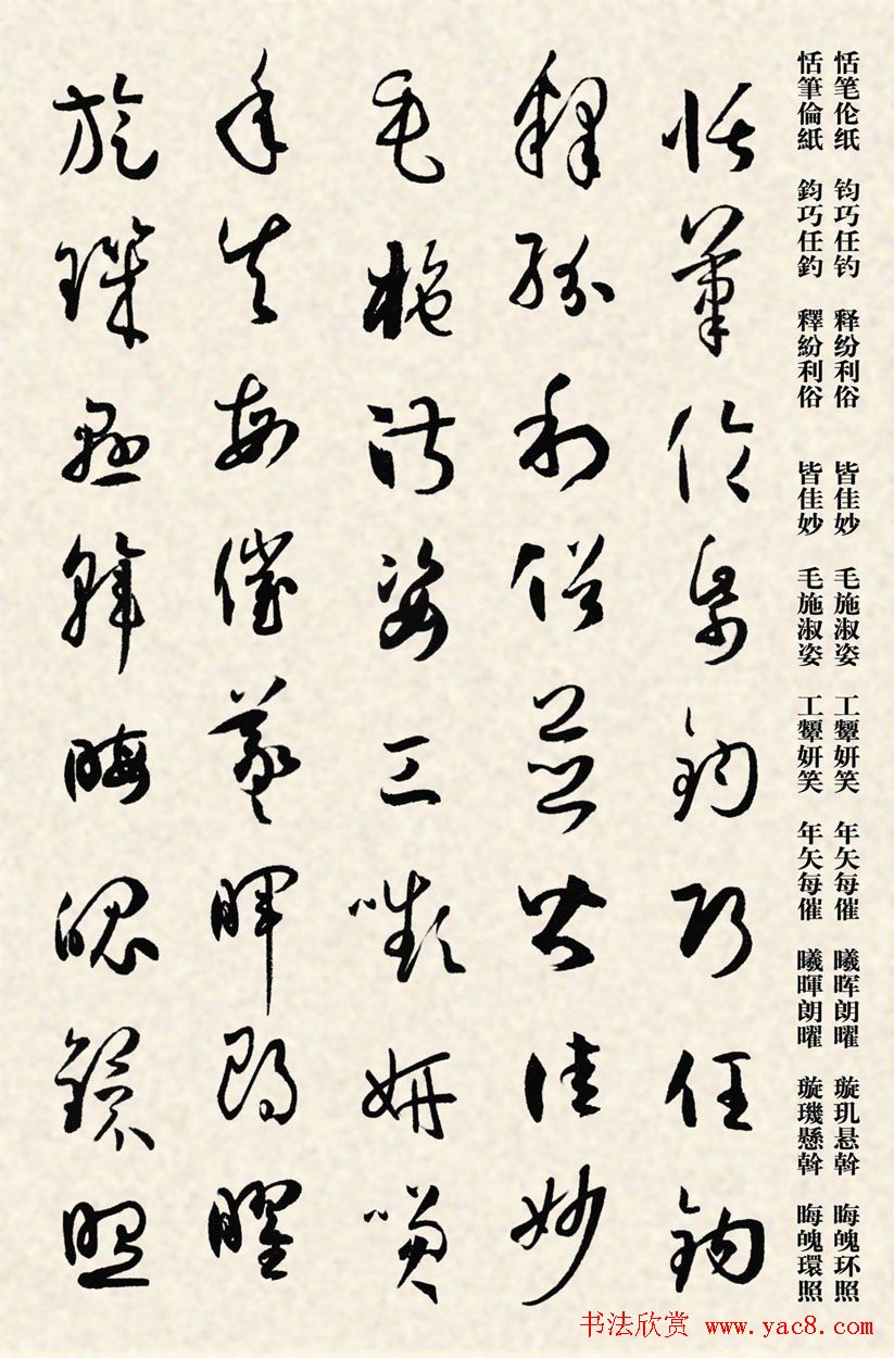 集孙过庭书谱千字文草书字帖