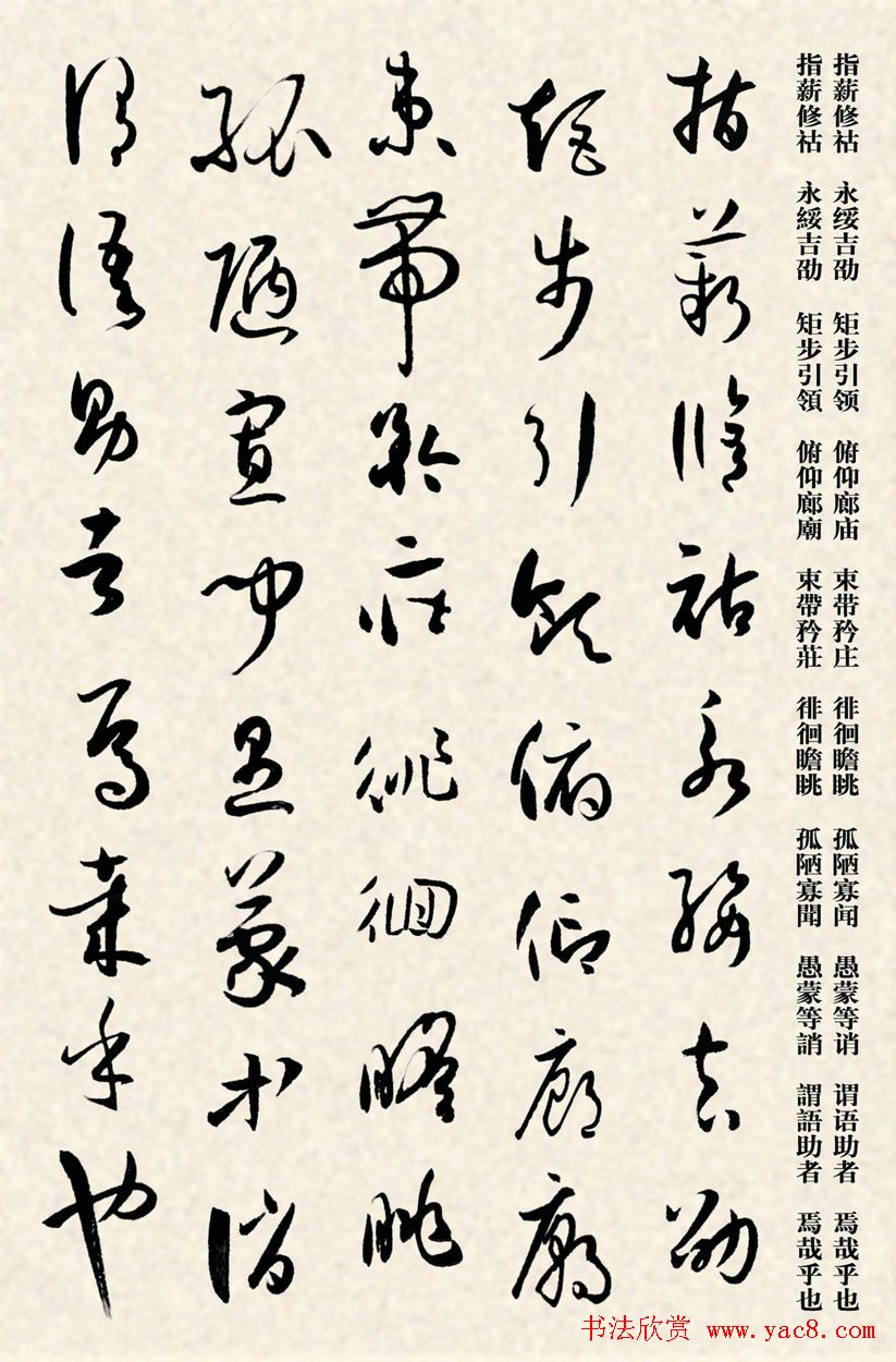 集孙过庭书谱千字文草书字帖