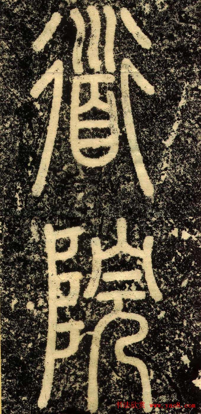 赵孟頫行书欣赏《长春道院记》