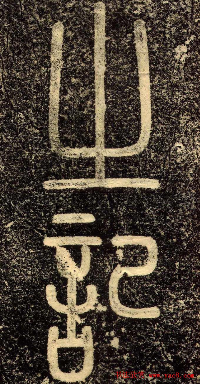 赵孟頫行书欣赏《长春道院记》