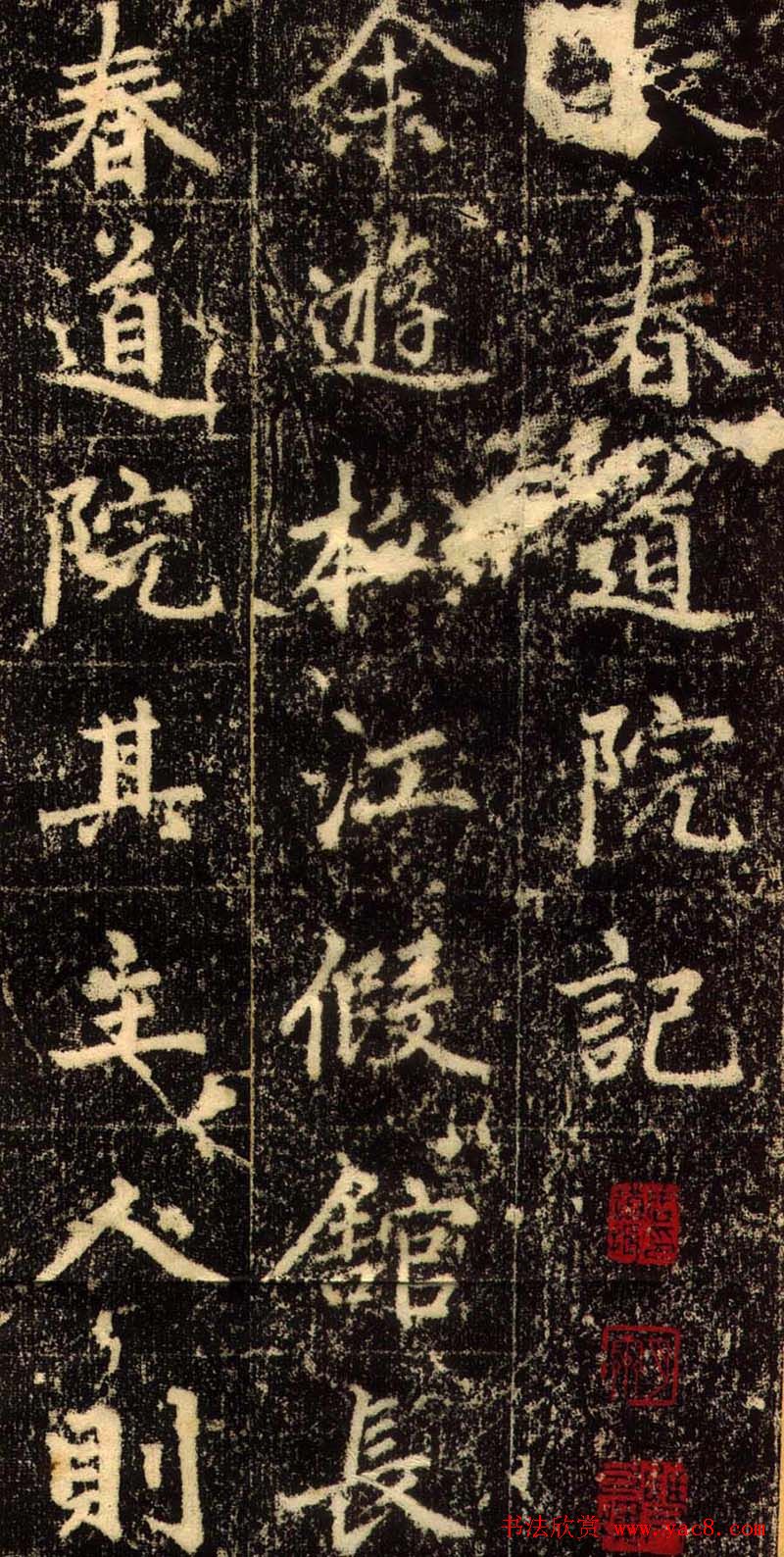 赵孟頫行书欣赏《长春道院记》