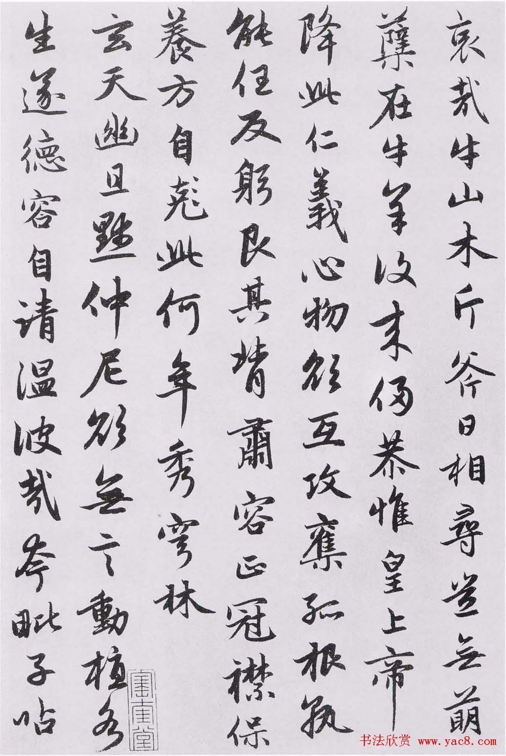 赵孟頫书法墨迹《感兴诗二十首》