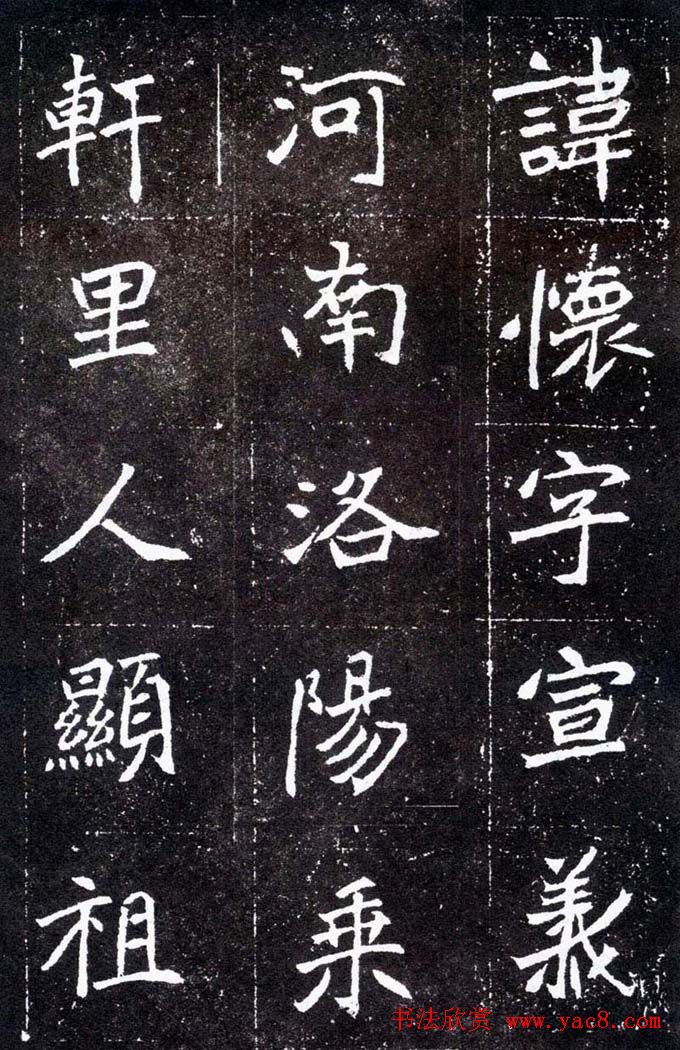 魏碑学习字帖《元怀墓志》