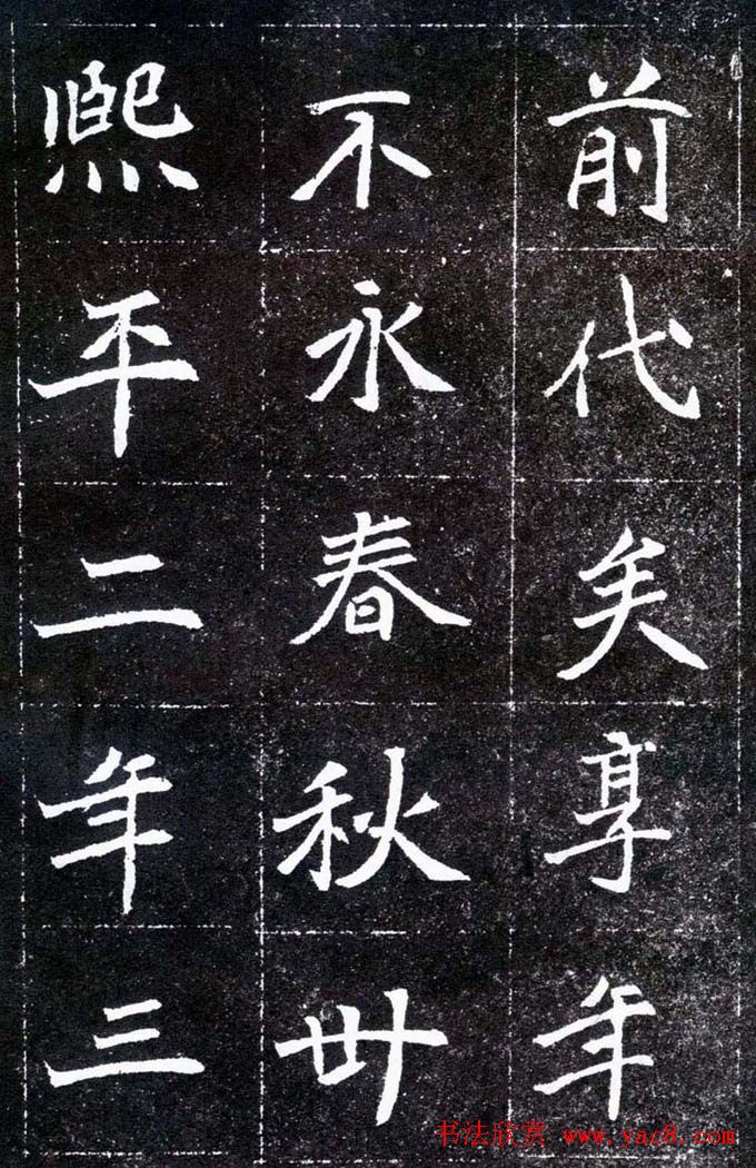 魏碑学习字帖《元怀墓志》