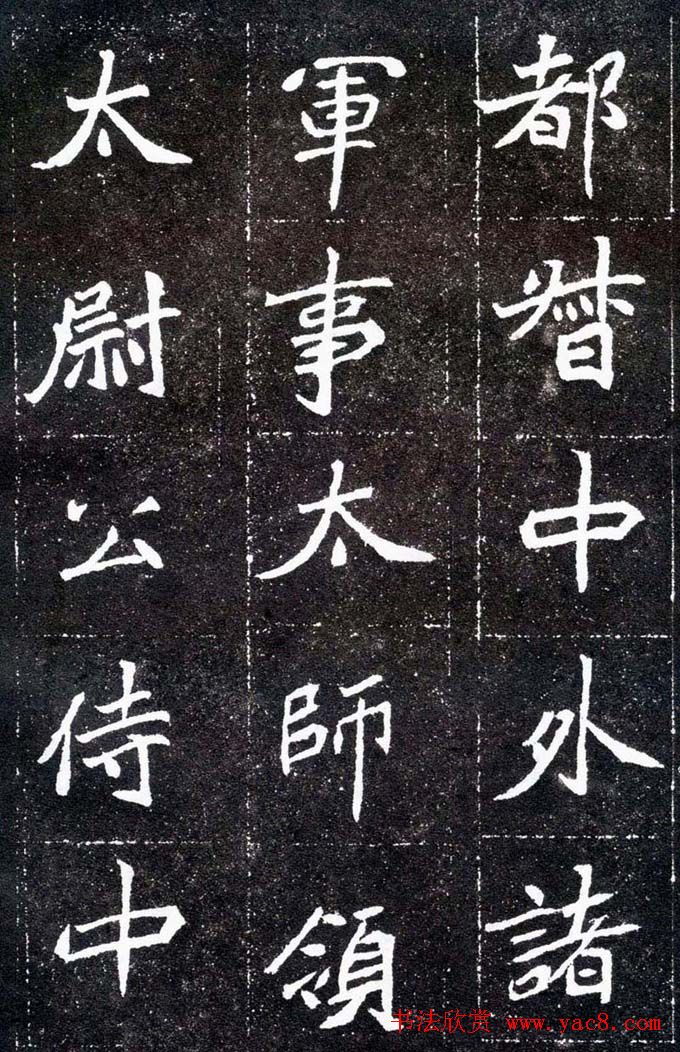 魏碑学习字帖《元怀墓志》