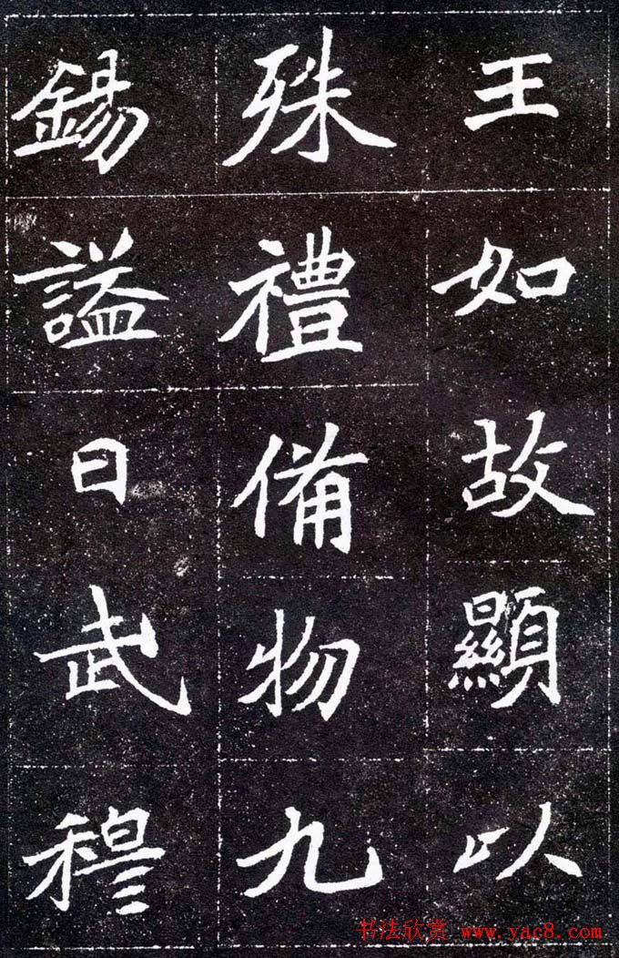 魏碑学习字帖《元怀墓志》