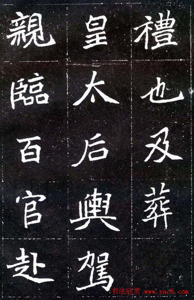 魏碑学习字帖《元怀墓志》