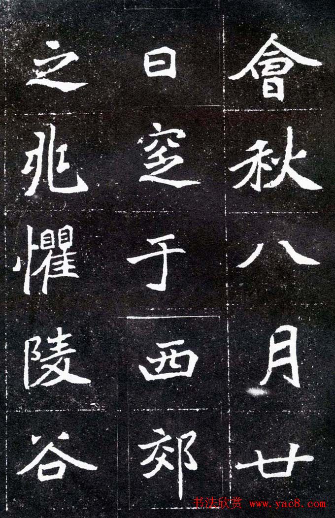 魏碑学习字帖《元怀墓志》