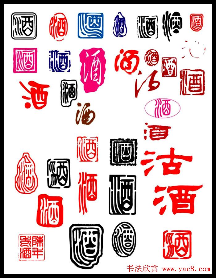 酒字书法篆刻作品专辑