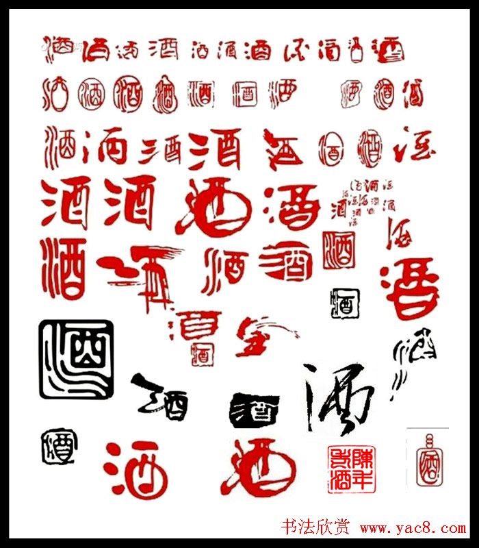 酒字书法篆刻作品专辑